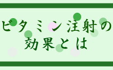 ビタミン注射の効果とは