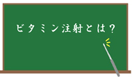ビタミン注射とは